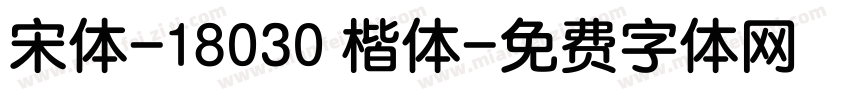 宋体-18030 楷体字体转换